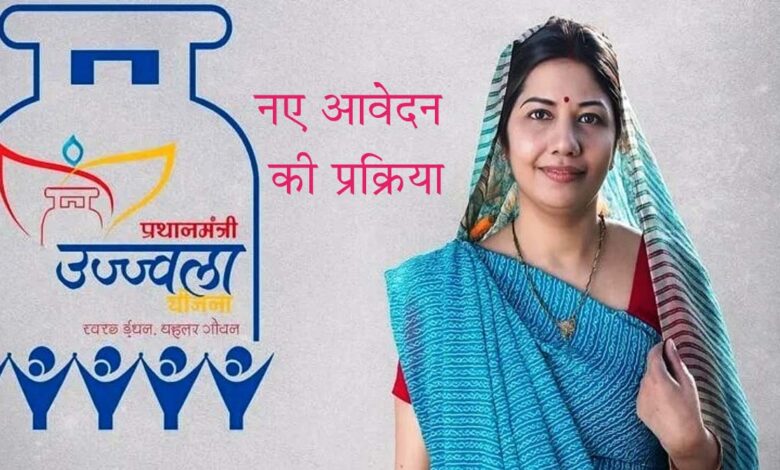Ujjwala LPG उज्ज्वला योजना में गैस कनेशन के लिए आवेदन की प्रक्रिया शुरू: छत्तीसगढ़ 2.23 लाख को मिलेगा