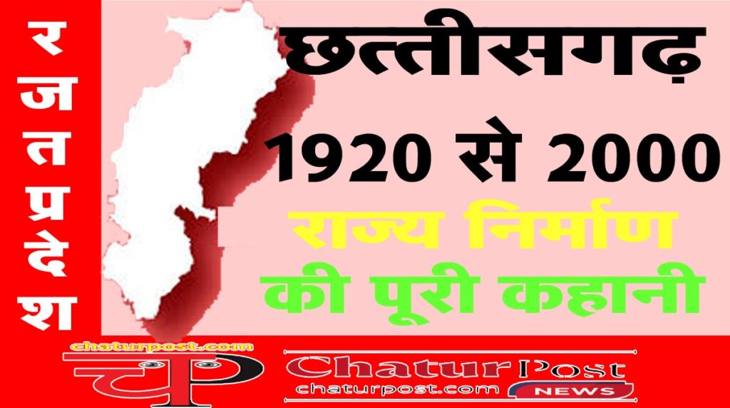Chhattisgarh छत्‍तीसगढ़ राज्‍य निर्माण की कहानी: 80 साल का लंबा इंतजार...फिर अटल जी ने कहा- 11 सीट दे दो और....