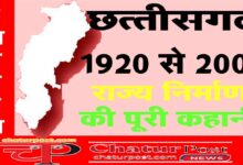 Chhattisgarh छत्‍तीसगढ़ राज्‍य निर्माण की कहानी: 80 साल का लंबा इंतजार...फिर अटल जी ने कहा- 11 सीट दे दो और....