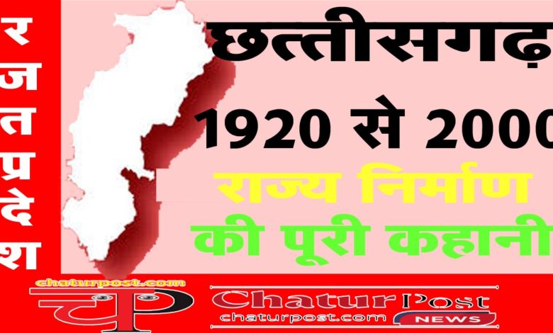 Chhattisgarh छत्‍तीसगढ़ राज्‍य निर्माण की कहानी: 80 साल का लंबा इंतजार...फिर अटल जी ने कहा- 11 सीट दे दो और....