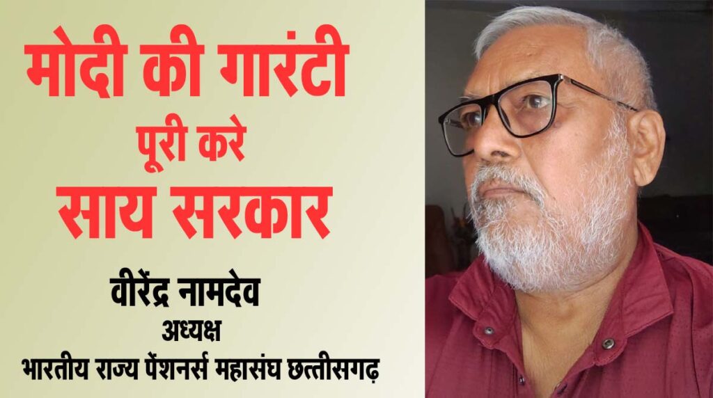 CG News मोदी की गारंटी का मान रखे साय सरकार: पेंशनर्स महासंघ ने राज्योत्सव पर मांगा 3% डीए व डीआर का आर्डर