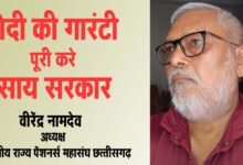 CG News मोदी की गारंटी का मान रखे साय सरकार: पेंशनर्स महासंघ ने राज्योत्सव पर मांगा 3% डीए व डीआर का आर्डर