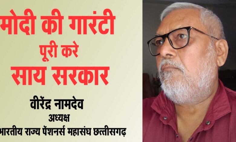 CG News मोदी की गारंटी का मान रखे साय सरकार: पेंशनर्स महासंघ ने राज्योत्सव पर मांगा 3% डीए व डीआर का आर्डर