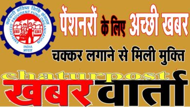 life certificate जीवन प्रमाण पत्र के लिए EPFO या Bank जाना जरुरी नहीं: किसी भी महीने घर बैठे कर सकते  हैं जमा