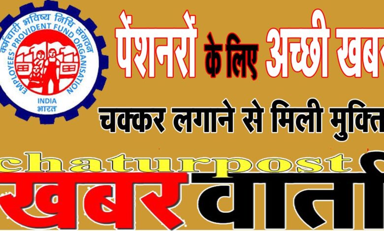 life certificate जीवन प्रमाण पत्र के लिए EPFO या Bank जाना जरुरी नहीं: किसी भी महीने घर बैठे कर सकते  हैं जमा