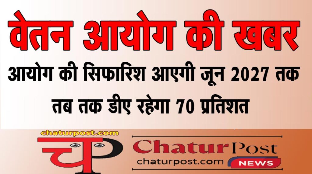 8th Pay Commission 8वें वेतन आयोग की सिफारिश आने तक कितना हो जाएगा डीए और कितना होगा मर्ज