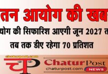 8th Pay Commission 8वें वेतन आयोग की सिफारिश आने तक कितना हो जाएगा डीए और कितना होगा मर्ज
