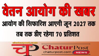 8th Pay Commission 8वें वेतन आयोग की सिफारिश आने तक कितना हो जाएगा डीए और कितना होगा मर्ज