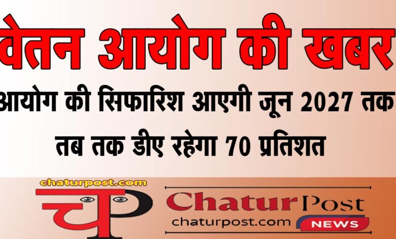 8th Pay Commission 8वें वेतन आयोग की सिफारिश आने तक कितना हो जाएगा डीए और कितना होगा मर्ज