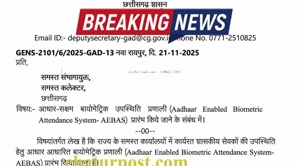 AEBAS अब संभाग से लेकर कलेक्‍टोरेट व जिला स्‍तरीय सभी कार्यालयों में भी बायोमेट्रिक अटेंडेंस: जीएडी ने जारी किया आर्डर