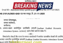 AEBAS अब संभाग से लेकर कलेक्‍टोरेट व जिला स्‍तरीय सभी कार्यालयों में भी बायोमेट्रिक अटेंडेंस: जीएडी ने जारी किया आर्डर