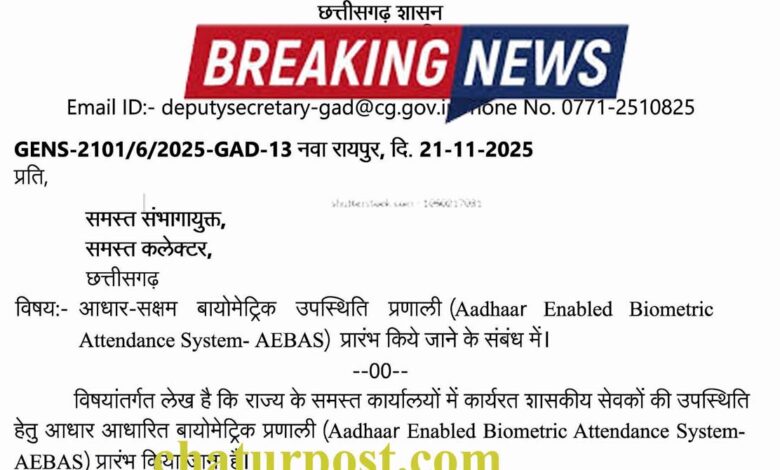 AEBAS अब संभाग से लेकर कलेक्‍टोरेट व जिला स्‍तरीय सभी कार्यालयों में भी बायोमेट्रिक अटेंडेंस: जीएडी ने जारी किया आर्डर