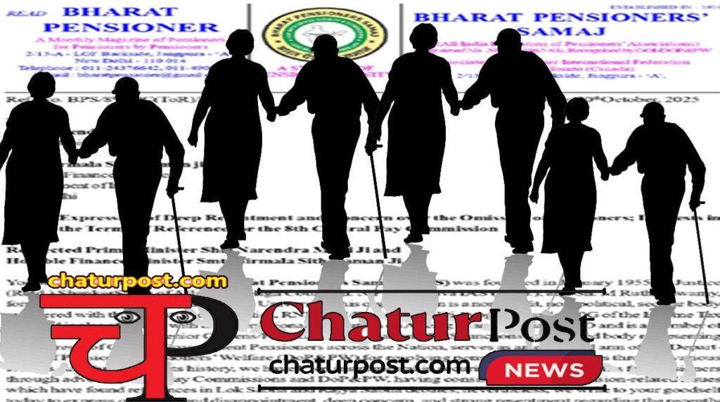 Bharat Penshanabhogi Samaj 8वें वेतन आयोग की अधिसूचना में पेंशनर गायब: उठे सवाल, पीएम व वित्‍त मंत्री तक पहुंची बात