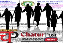 Bharat Penshanabhogi Samaj 8वें वेतन आयोग की अधिसूचना में पेंशनर गायब: उठे सवाल, पीएम व वित्‍त मंत्री तक पहुंची बात