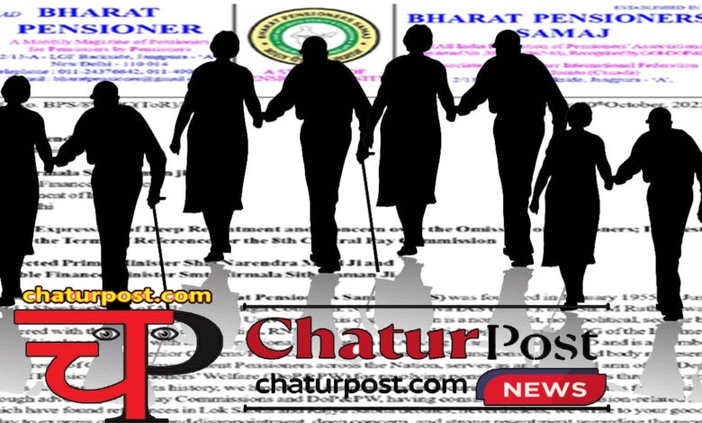 Bharat Penshanabhogi Samaj 8वें वेतन आयोग की अधिसूचना में पेंशनर गायब: उठे सवाल, पीएम व वित्‍त मंत्री तक पहुंची बात