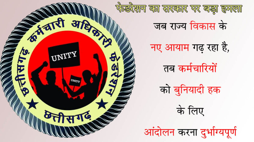 CG News छत्तीसगढ़ में फिर सुलगने लगी कर्मचारी आंदोलन की चिंगारी: इन मांगों को लेकर फेडरेशन ने दी आंदोलन तेज करने की चेतावनी