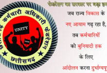 CG News छत्तीसगढ़ में फिर सुलगने लगी कर्मचारी आंदोलन की चिंगारी: इन मांगों को लेकर फेडरेशन ने दी आंदोलन तेज करने की चेतावनी