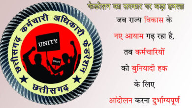 CG News छत्तीसगढ़ में फिर सुलगने लगी कर्मचारी आंदोलन की चिंगारी: इन मांगों को लेकर फेडरेशन ने दी आंदोलन तेज करने की चेतावनी