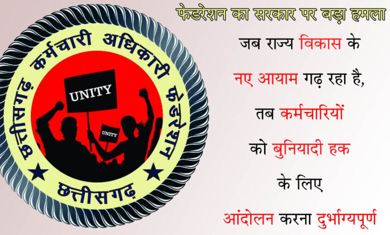 CG News छत्तीसगढ़ में फिर सुलगने लगी कर्मचारी आंदोलन की चिंगारी: इन मांगों को लेकर फेडरेशन ने दी आंदोलन तेज करने की चेतावनी