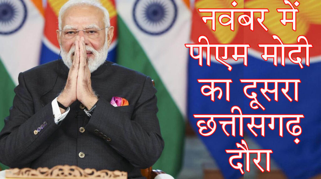 DG-IG Conference पीएम मोदी का छत्तीसगढ़ दौरा फाइनल: 29 और 30 नवंबर को रहेगें, इस कार्यक्रम में होगें शामिल