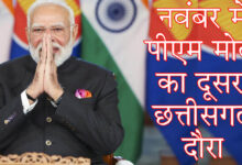 DG-IG Conference पीएम मोदी का छत्तीसगढ़ दौरा फाइनल: 29 और 30 नवंबर को रहेगें, इस कार्यक्रम में होगें शामिल