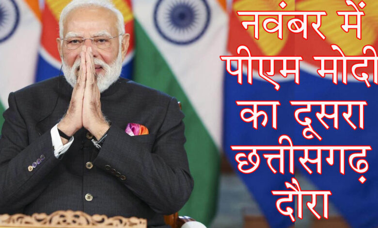 DG-IG Conference पीएम मोदी का छत्तीसगढ़ दौरा फाइनल: 29 और 30 नवंबर को रहेगें, इस कार्यक्रम में होगें शामिल