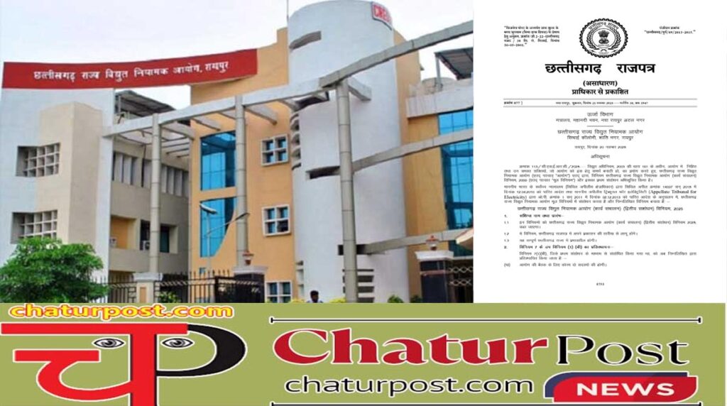 Electricity Regulatory Commission छत्तीसगढ़ विद्युत नियामक आयोग कार्य संचालन नियम में बड़ा बदलाव: अधिसूचना जारी, अब एक सदस्य भी...