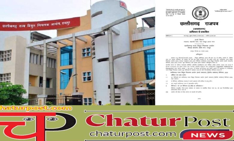 Electricity Regulatory Commission छत्तीसगढ़ विद्युत नियामक आयोग कार्य संचालन नियम में बड़ा बदलाव: अधिसूचना जारी, अब एक सदस्य भी...