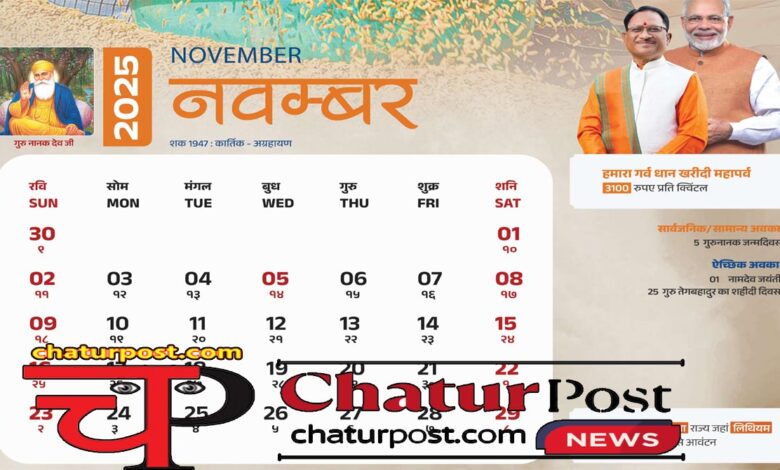 Holidays in November 2025 नवंबर में शनिवार- रविवार कराएगा मौज: देखिए नवंबर 2025 में शासकीय अवकाश की पूरी सूची