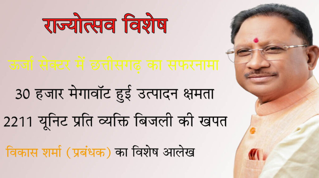 Rajyotsav @ 2025 राज्योत्सव पर विशेष आलेख विद्युत ऊर्जा : रजत वर्ष में स्वर्ण काल की तैयारी