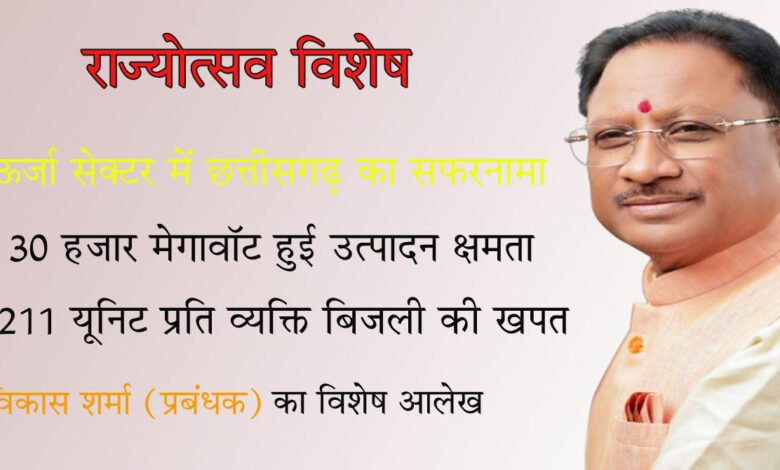 Rajyotsav @ 2025 राज्योत्सव पर विशेष आलेख विद्युत ऊर्जा : रजत वर्ष में स्वर्ण काल की तैयारी