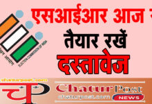 SIR In Chhattisgarh छत्‍तीसगढ़ में SIR आज से: BLO घर-घर जाकर करेंगे वोटर्स की पहचान