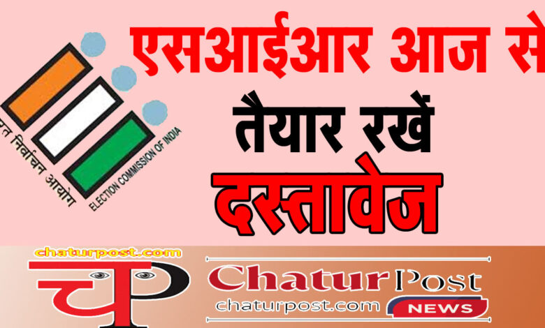 SIR In Chhattisgarh छत्‍तीसगढ़ में SIR आज से: BLO घर-घर जाकर करेंगे वोटर्स की पहचान