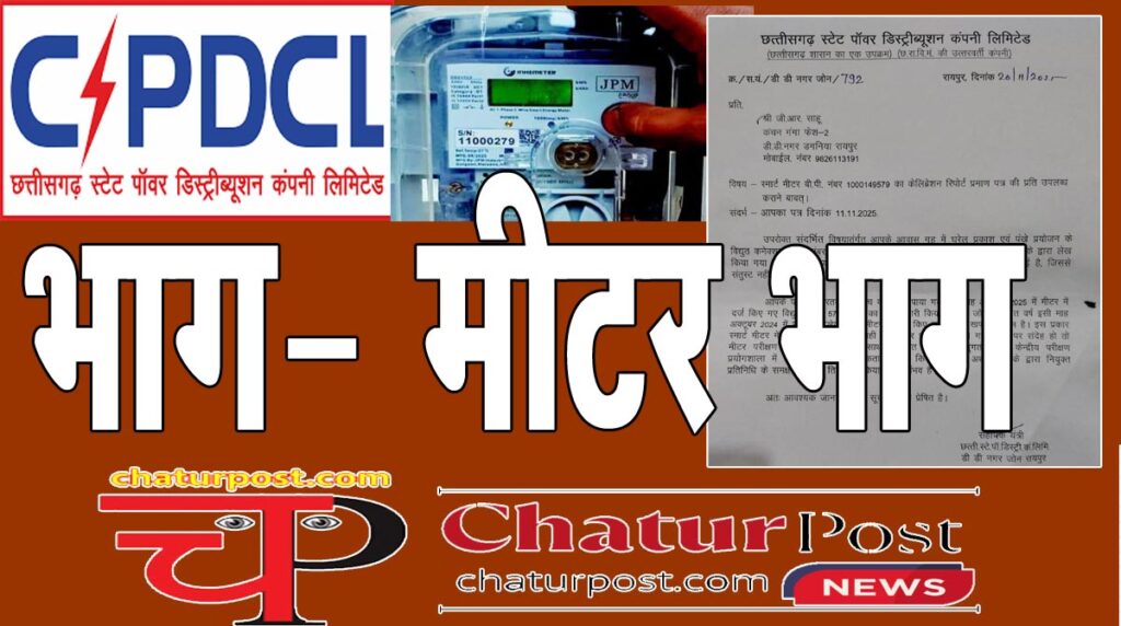 Smart Meter स्‍मार्ट मीटर से बढ़ गई है बिजली की खपत! उपभोक्‍ता ने मांगी केलिब्रेशन रिपोर्ट, CSPDCL ने लिखित में बताया...