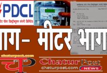 Smart Meter स्‍मार्ट मीटर से बढ़ गई है बिजली की खपत! उपभोक्‍ता ने मांगी केलिब्रेशन रिपोर्ट, CSPDCL ने लिखित में बताया...
