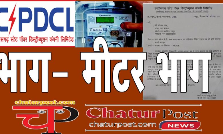 Smart Meter स्‍मार्ट मीटर से बढ़ गई है बिजली की खपत! उपभोक्‍ता ने मांगी केलिब्रेशन रिपोर्ट, CSPDCL ने लिखित में बताया...