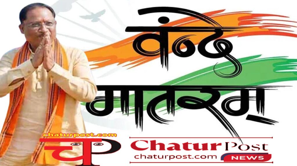 Vandemataram 07 नवंबर से छत्‍तीसगढ़ में एक और बड़े कार्यक्रम की तैयारी: पंचायत स्‍तर तक होगा आयोजन, जिलों को मिला 25-25 हजार