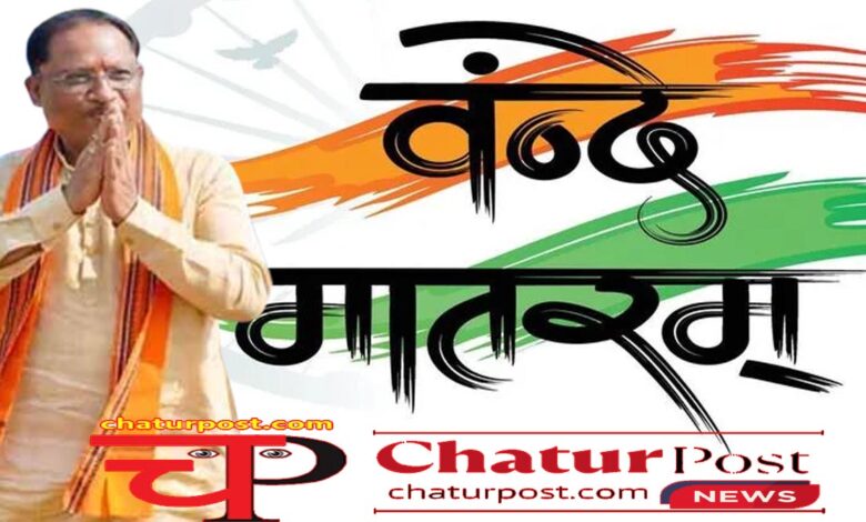 Vandemataram 07 नवंबर से छत्‍तीसगढ़ में एक और बड़े कार्यक्रम की तैयारी: पंचायत स्‍तर तक होगा आयोजन, जिलों को मिला 25-25 हजार