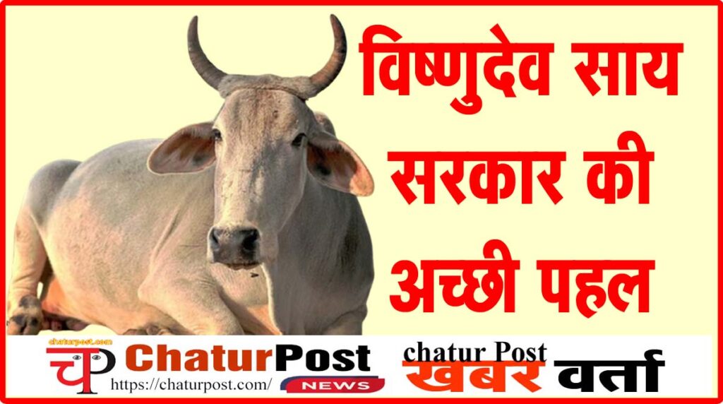 Big News अब पशुओं की भी सम्मान अंतिम विदाई: गोवंश व पशुओं के लिए बनेगा अलग श्मशान: सरकार ने जारी किया निर्देश