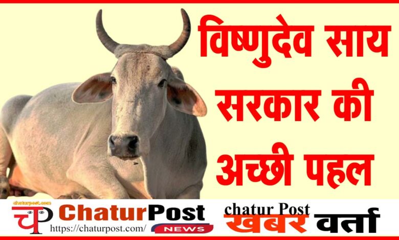 Big News अब पशुओं की भी सम्मान अंतिम विदाई: गोवंश व पशुओं के लिए बनेगा अलग श्मशान: सरकार ने जारी किया निर्देश