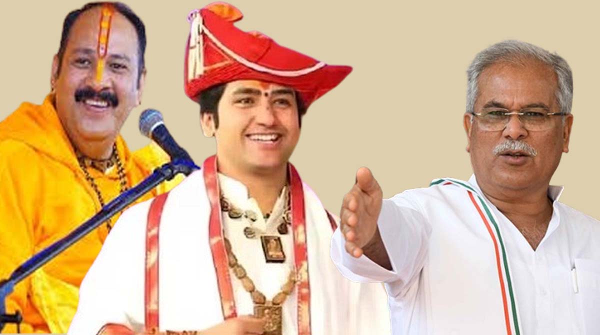 Bhupesh Baghel पूर्व सीएम ने कथावाचक प्रदीप मिश्रा व धीरेंद्र शास्त्री लगाया बड़ा आरोप: बोले- भगवान के बारे में कम...