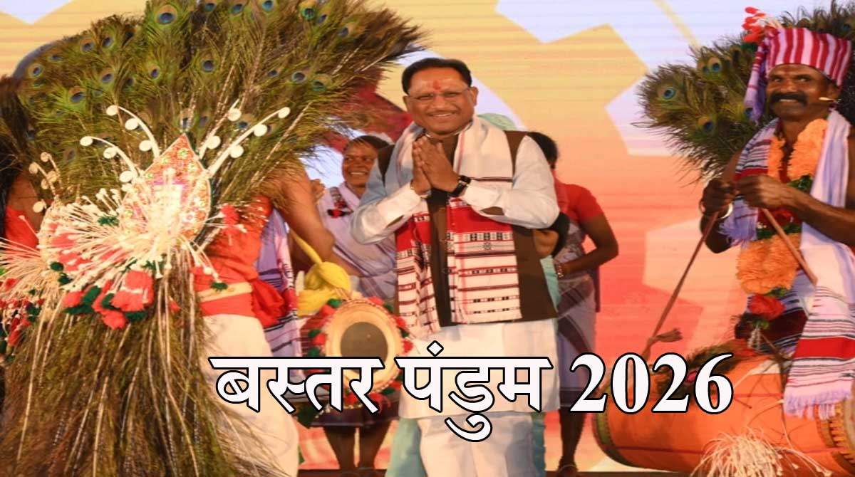 Bastar Pandum 2026: सजेगा आदिवासी कला-संसार, 10 जनवरी से 06 फरवरी तक चलेगा आयोजन
