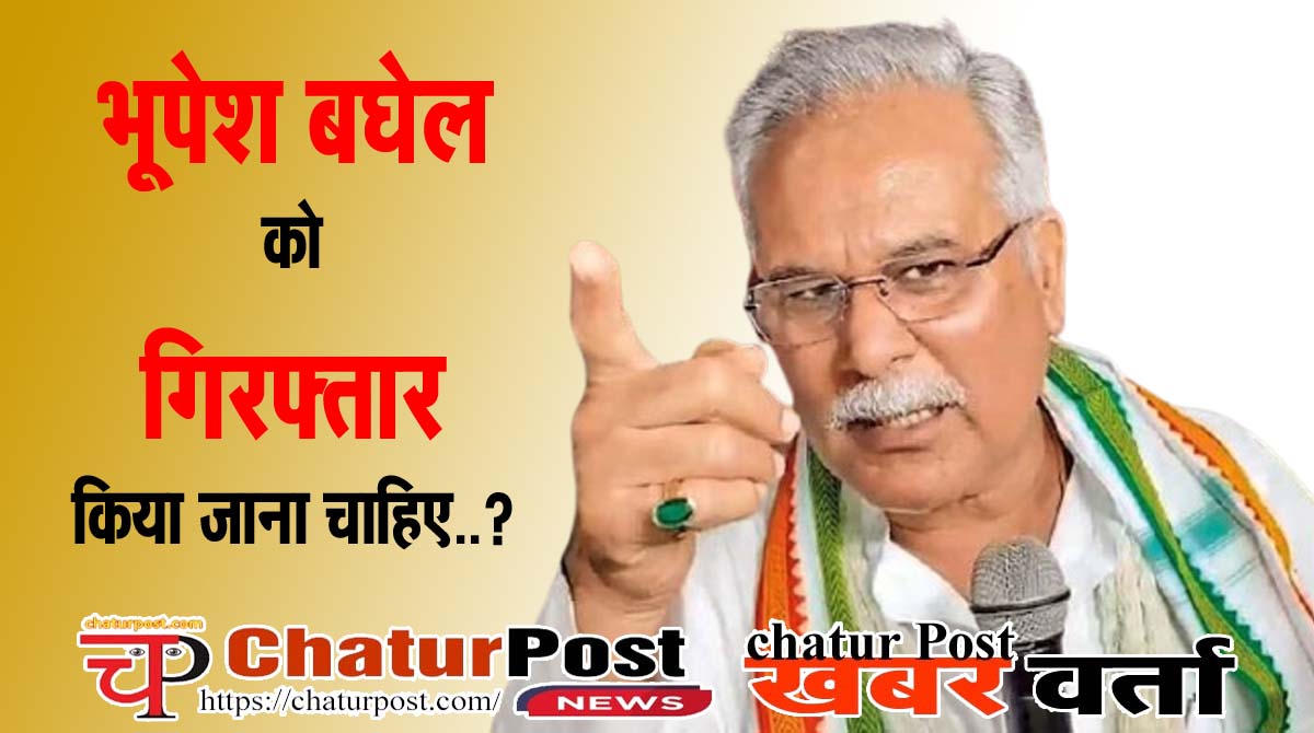 Bhupesh Baghel पूर्व CM भूपेश बघेल की गिरफ्तारी के सवाल पर बवाल: कांग्रेसियों का हंगामा, बघेल बोले...