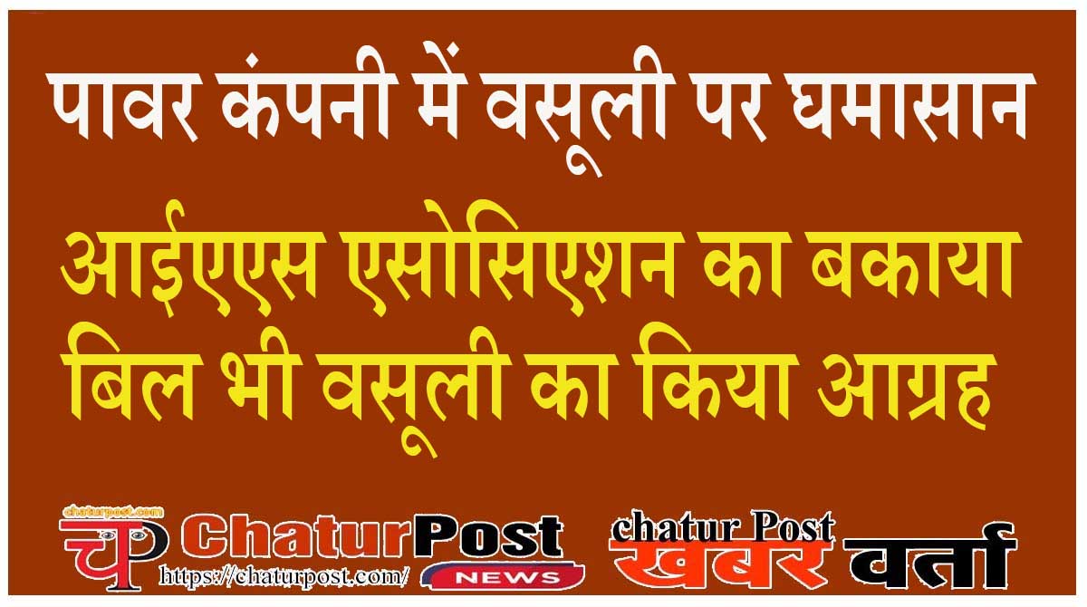CSPC सेवानिवृत्तोंर से बकाया बिजली बिल की वसूली शुरू: एक से 92 हजार की वूसली, एसोसिएशन ने चेयरमैन को दिए 5 सुझाव
