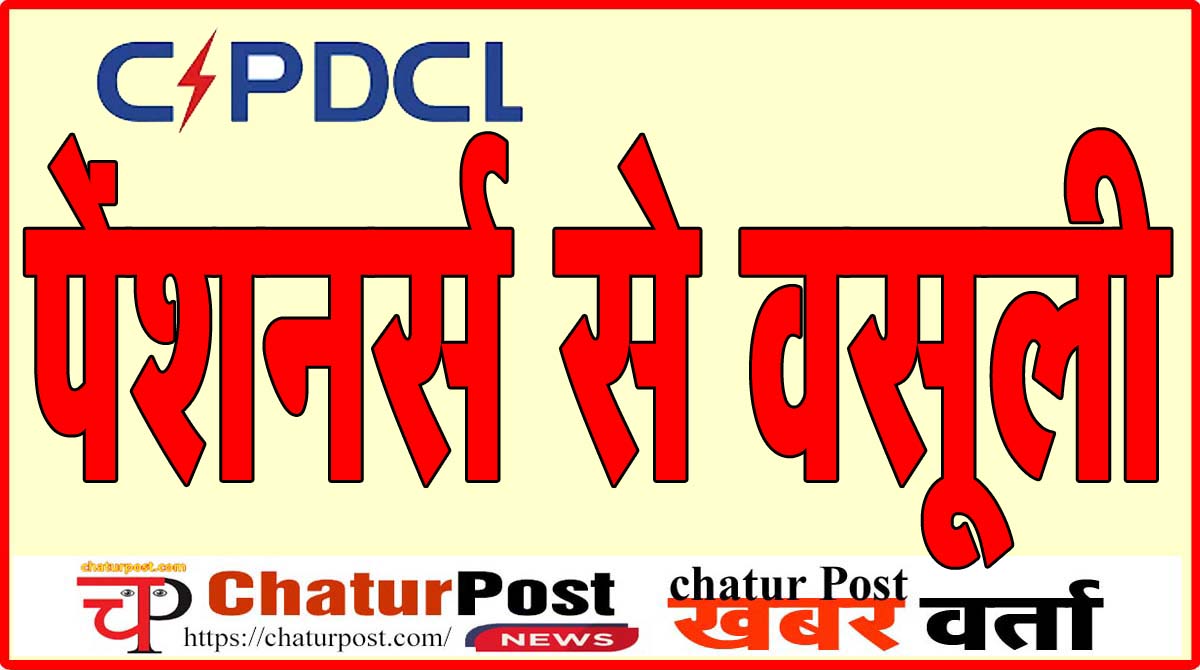 CSPC पावर कंपनी के पेंशनर्स से होगी 8 करोड़ की वसूली! मामला बिजली बिल में पात्रता से अधिक छूट का