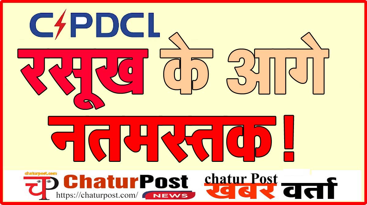 CSPDCL 5767 उपभोक्‍ताओं पर विशेष मेहरबानी, पेंशनर्स पर सख्‍ती: 119 करोड़ से ज्‍यादा का बकाया फिर भी...