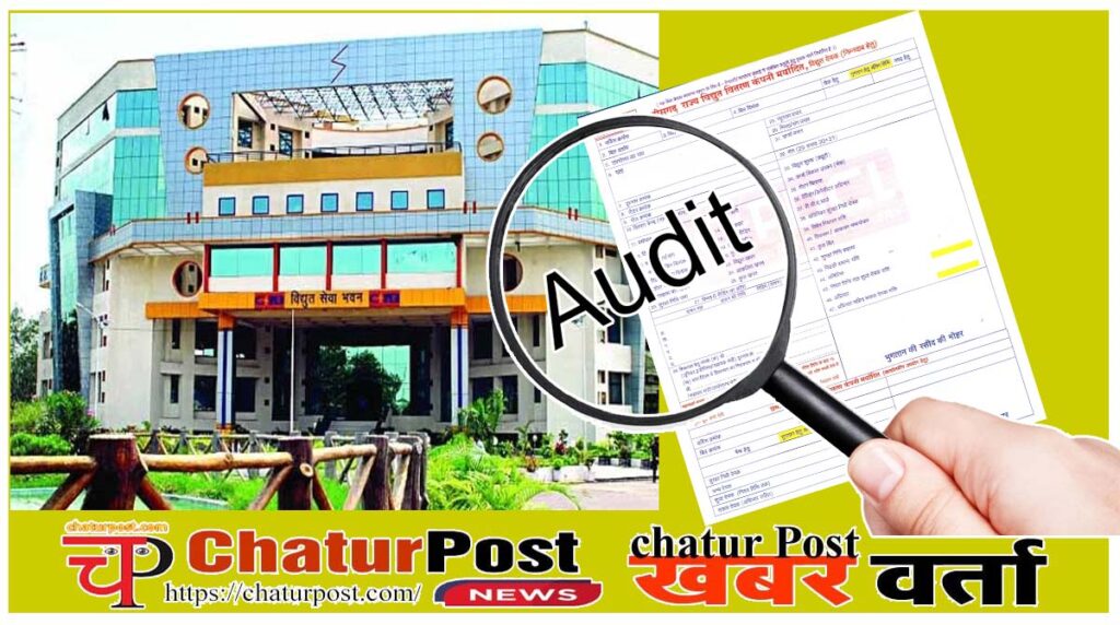 Energy audit ऑडिट में बिजली बिलों में करोड़ों की गड़बड़ी का खुलासा: कहीं रीडिंग तो कहीं गलत टैरिफ से जारी हुआ बिल
