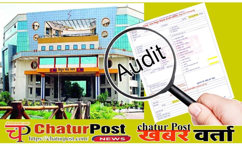 Energy audit ऑडिट में बिजली बिलों में करोड़ों की गड़बड़ी का खुलासा: कहीं रीडिंग तो कहीं गलत टैरिफ से जारी हुआ बिल