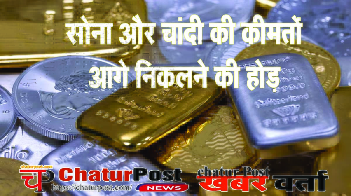 Gold- silver prices रायपुर में चांदी दो लाख पार, सोना भी एक लाख 37 हजार 300 प्रति दस ग्राम पहुंचा