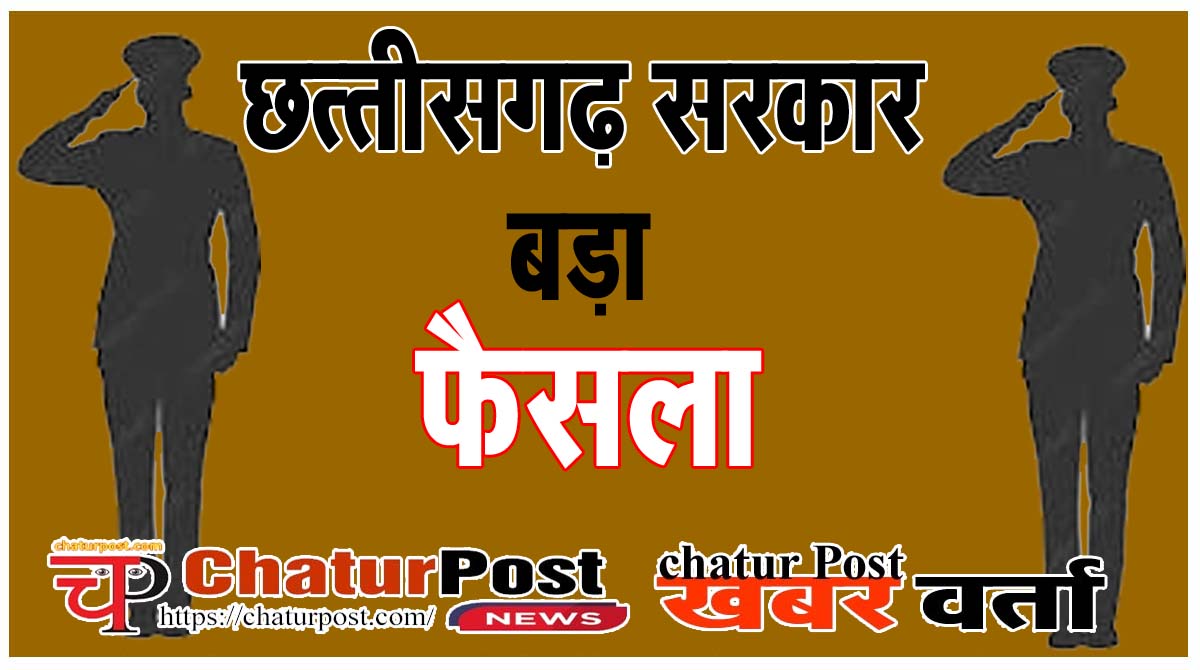 Guard of Honour छत्‍तीसगढ़ में मननीयों को नहीं मिलेगी सलामी: सरकार ने खत्‍म किया गॉर्ड ऑफ ऑनर का सिस्‍टम   